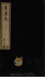眉县志  卷7-9（1778 PDF版）