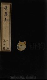 眉县志 卷15-16 1778 PDF电子版封面 (清)张金人