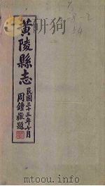 黄陵县志  卷1-8（1944 PDF版）