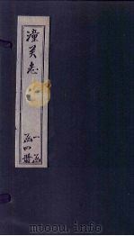 潼关志  上（1817 PDF版）
