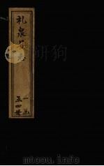 礼泉县志 卷6-10 1781 PDF电子版封面 (清)蒋骐昌,孙星衍