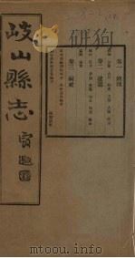 重修岐山县志  卷1-3（1935 PDF版）