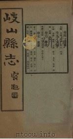 重修岐山县志 卷4-7 1935 PDF电子版封面 田惟均等