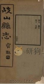 重修岐山县志  卷9-10（1935 PDF版）