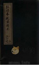 弘治本延安府志  卷1（1962 PDF版）
