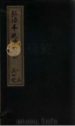 弘治本延安府志  卷2-4（1962 PDF版）