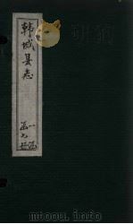 韩城县志  卷1-3（ PDF版）