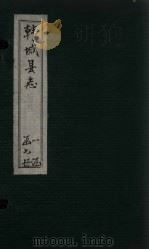 韩城县志  卷12-13（ PDF版）