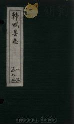韩城县续志  卷1-5（ PDF版）