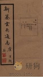 新纂云南通志  卷1-2（1948 PDF版）