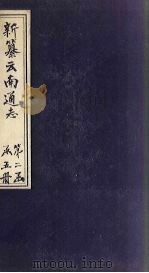 新纂云南通志 卷10 1948 PDF电子版封面 龙云