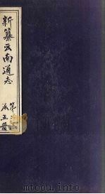 新纂云南通志 卷11-12(上) 1948 PDF电子版封面 龙云