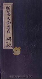 新纂云南通志 卷12(下) 1948 PDF电子版封面 龙云