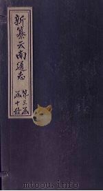 新纂云南通志 卷13(下) 1948 PDF电子版封面 龙云