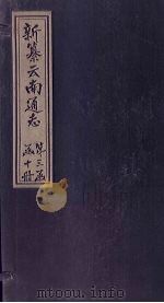 新纂云南通志 卷14(上) 1948 PDF电子版封面 龙云