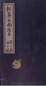 新纂云南通志 卷14(下)-15 1948 PDF电子版封面 龙云
