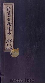 新纂云南通志 卷16(上) 1948 PDF电子版封面 龙云