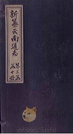 新纂云南通志  卷16（中）（1948 PDF版）