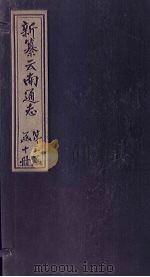 新纂云南通志 卷16(下) 1948 PDF电子版封面 龙云