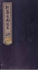 新纂云南通志 卷17-18 1948 PDF电子版封面 龙云