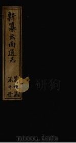 新纂云南通志  卷23-24（1948 PDF版）