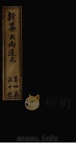 新纂云南通志 卷25 1948 PDF电子版封面 龙云