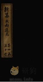 新纂云南通志 卷26-27 1948 PDF电子版封面 龙云