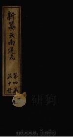 新纂云南通志 卷28-29 1948 PDF电子版封面 龙云