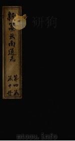 新纂云南通志 卷30-31 1948 PDF电子版封面 龙云