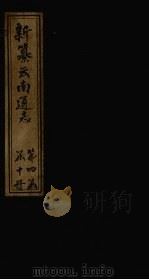 新纂云南通志 卷32-33 1948 PDF电子版封面 龙云