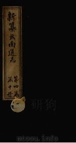 新纂云南通志 卷34-35 1948 PDF电子版封面 龙云