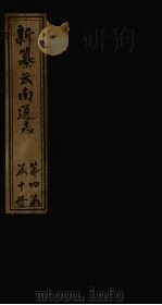 新纂云南通志 卷36-37 1948 PDF电子版封面 龙云