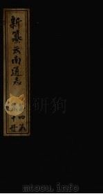 新纂云南通志 卷38-39 1948 PDF电子版封面 龙云