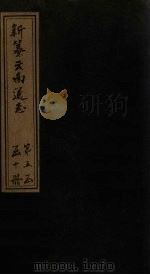 新纂云南通志 卷40-42 1948 PDF电子版封面 龙云
