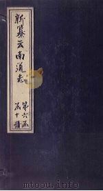 新纂云南通志  卷64-65（1948 PDF版）
