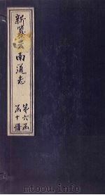 新纂云南通志  卷75-76（1948 PDF版）