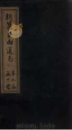 新纂云南通志 卷82-83 1948 PDF电子版封面 龙云