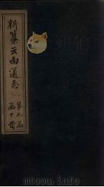 新纂云南通志  卷84-85（1948 PDF版）