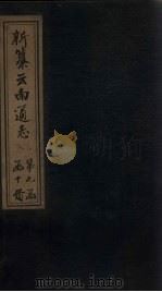 新纂云南通志 卷86-87 1948 PDF电子版封面 龙云