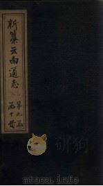 新纂云南通志  卷88-89（1948 PDF版）