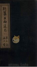 新纂云南通志 卷90-91 1948 PDF电子版封面 龙云