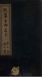 新纂云南通志 卷92-93 1948 PDF电子版封面 龙云