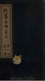 新纂云南通志 卷96-97 1948 PDF电子版封面 龙云
