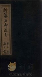 新纂云南通志 卷100 1948 PDF电子版封面 龙云