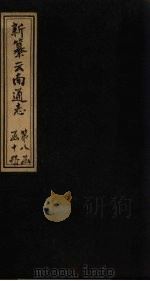 新纂云南通志 卷101-103 1948 PDF电子版封面 龙云