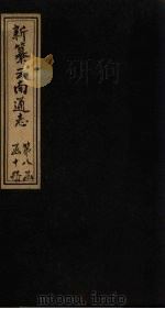 新纂云南通志 卷109-110 1948 PDF电子版封面 龙云