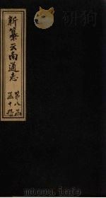 新纂云南通志 卷113-114 1948 PDF电子版封面 龙云