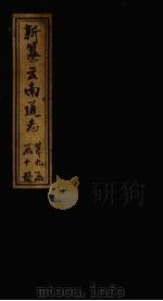新纂云南通志  卷123-124（1948 PDF版）