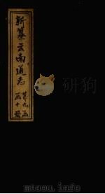 新纂云南通志 卷127-128 1948 PDF电子版封面 龙云