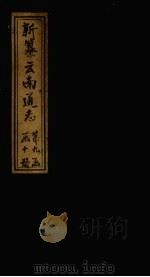 新纂云南通志 卷129-130 1948 PDF电子版封面 龙云